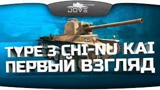 Худший прем-танк WoT и медаль Колобанова (VOD - Type 3 Chi-Nu Kai)