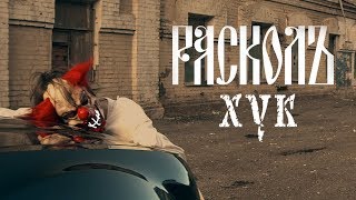 РАСКОЛЪ - ХУК Скачать клип, смотреть клип, скачать песню