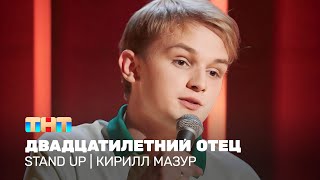 Stand Up: Кирилл Мазур — двадцатилетний отец