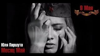 Юля Паршута - Месяц Май Скачать клип, смотреть клип, скачать песню