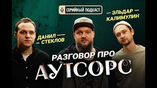 Эльдар Калимулин и Данил Стеклов  | Большой разговор про сериал «Аутсорс»