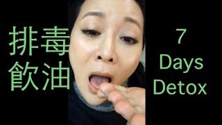 ♛[我好想嘔]QQ斷食飲油排毒分享★7 Days Detox Liver Flush