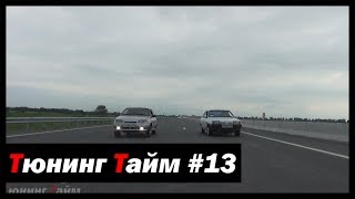 Тюнинг Тайм #13: Ставим 18 ряд кпп и гоняемся с 99й 16v! - [© Жорик Ревазов 2014]