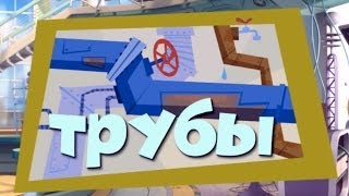 Фиксики - Трубы