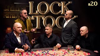 ЛОК СТОК #20 СТАВКА НА ЗНАНИЯ / Стогниенко/Старый/Сидоров/Швецов/Якушев