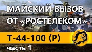 Превью: T-44-100 (Р) - МАЙСКИЙ ВЫЗОВ ОТ "РОСТЕЛЕКОМ"