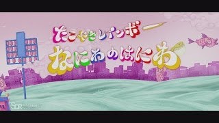 たこやきレインボー「なにわのはにわ」MUSIC VIDEO