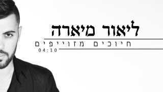 ליאור מיארה -חיוכים מזוייפים- Lior miara