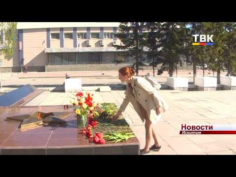В День Победы искитимцы по одному возлагали цветы к подножию Мемориала В День Победы искитимцы по одному возлагали цветы к подножию Мемориала