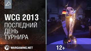 WCG 2013. Последний день финалов