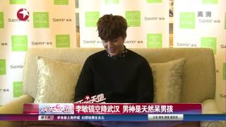 [140112]娛樂星天地 - Semir Event 李敏鎬空降武漢 男神是天然呆男孩