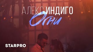 Алекс Индиго - Огни Скачать клип, смотреть клип, скачать песню