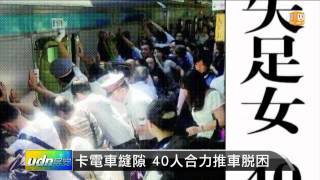 【2013.07.24】卡電車縫隙 40人合力推車脫困 -udn tv