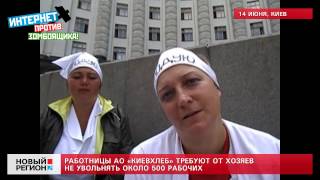 14.06.13 Голодовка: Работницы АО «Киевхлеб» требуют от хозяев не увольнять около 500 рабочих