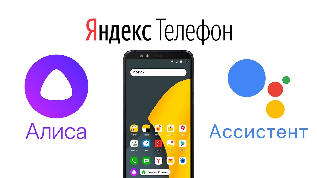 Смартфон с Алисой