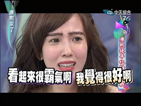 2014.04.24康熙來了完整版　康熙徒手化妝大挑戰