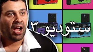 وطن ع وتر 2013 - ستوديو 3