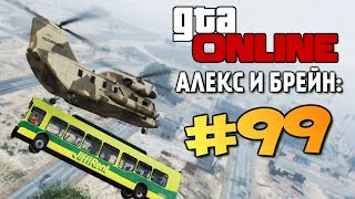 GTA ONLINE -  CARGOBOB VS АВТОБУС #99