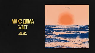 Макс Дома — Будет (Official Audio)