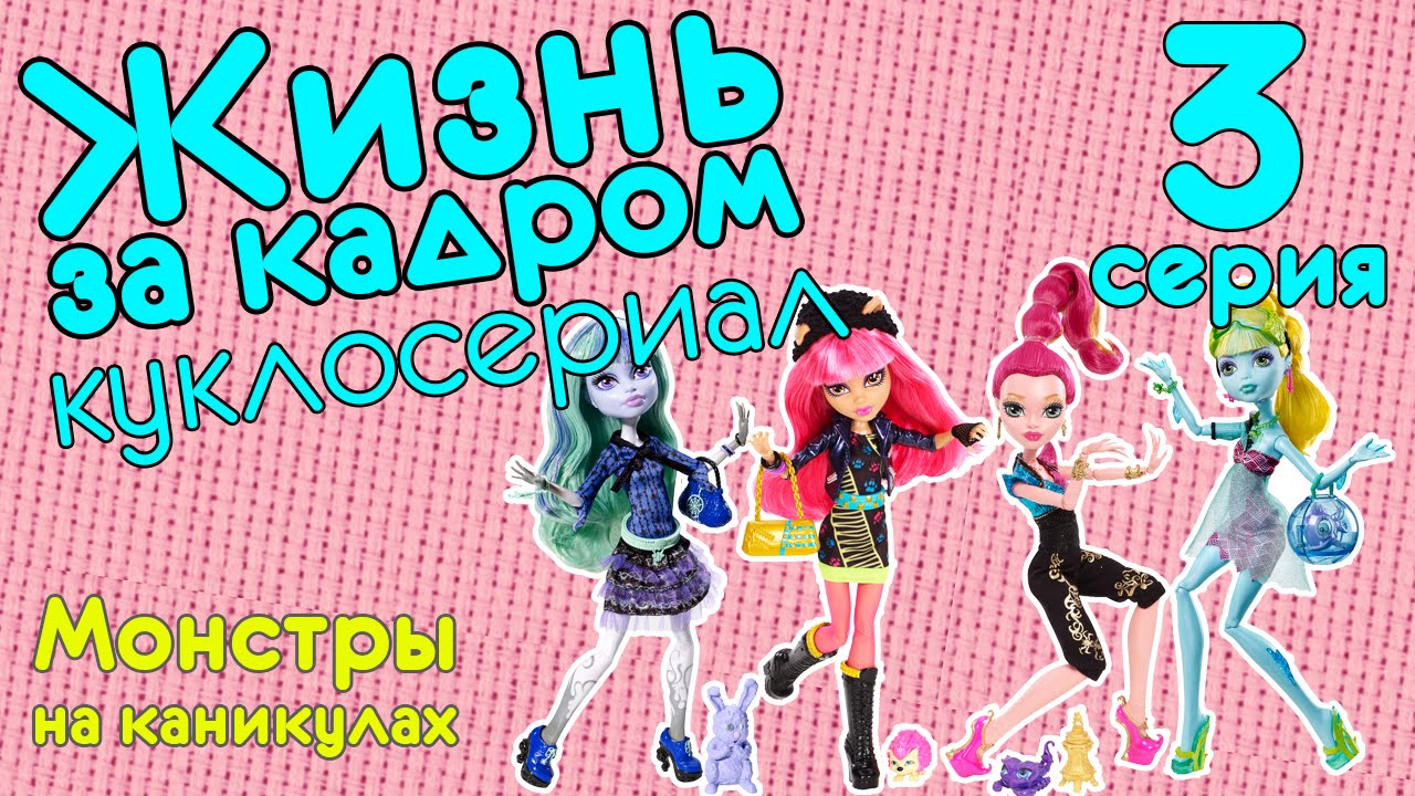 Куклы эвер афтер хай видео сериалы жизнь кукол 2018 Куклы эвер афтер хай видео сериалы жизнь кукол 2018