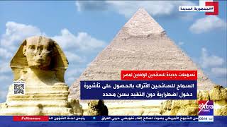تسهيلات جديدة للسائحين الوافدين إلى مصر