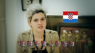 克羅埃西亞女孩對台灣人的告白: A Love Confession To Taiwan From Croatia