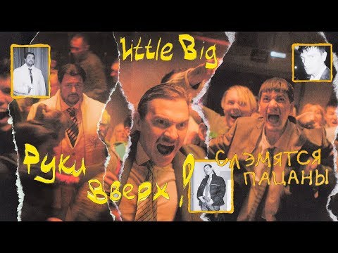 Руки Вверх & Little Big - Слэмятся Пацаны