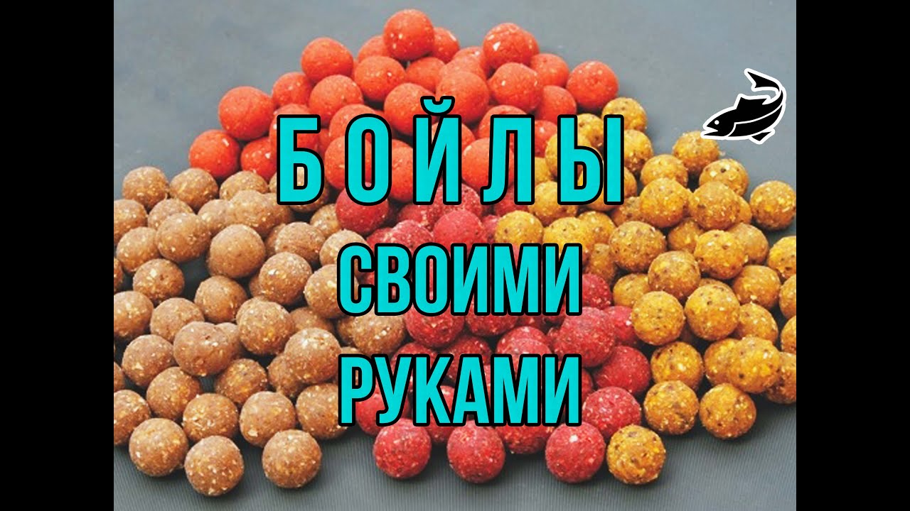 Изготовление бойлов своими руками: рецепты домашних бойлов 73 Изготовление бойлов своими руками: рецепты домашних бойлов 59