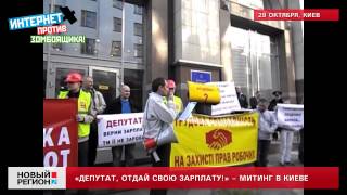 29.10.13 «Депутат, отдай свою зарплату!» – митинг в Киеве