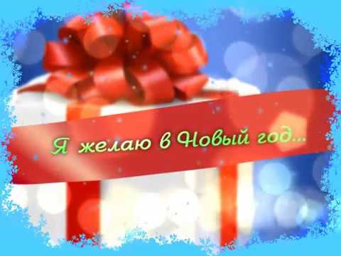 Я желаю в Новый год... (г.Искитим) Я желаю в Новый год... (г.Искитим)