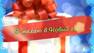 Я желаю в Новый год... (г.Искитим)