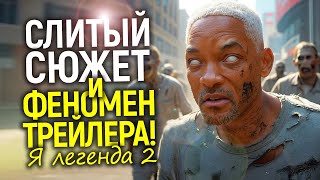 Трейлеры Я легенда 2 побили все рекорды! Рождение новой вселенной…