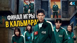 Игра в Кальмара — Разбор трейлера 3 сезона. Каким будет Финал?
