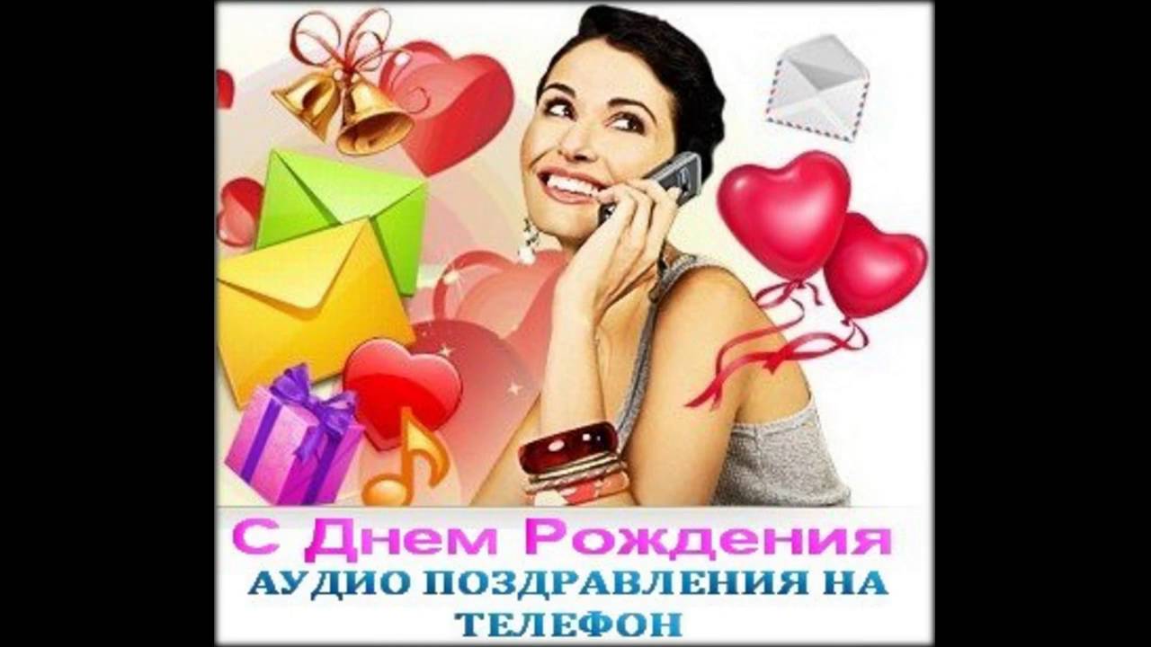 Аудио поздравления с днем рождения женщине по имени Аудио поздравления с днем рождения женщине по имени