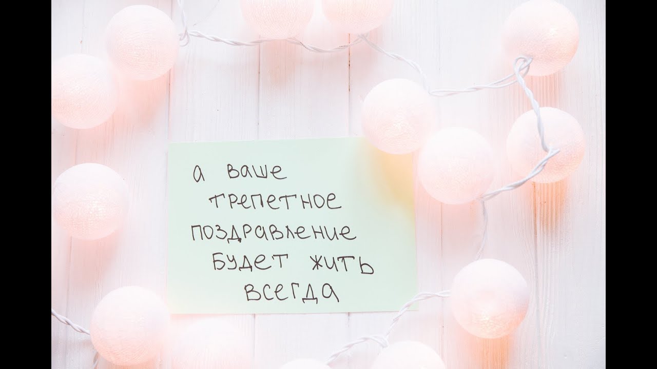 Самые оригинальные поздравления на день рождения Самые оригинальные поздравления на день рождения