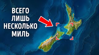 Почему невозможно проехать на машине между островами Новой Зеландии