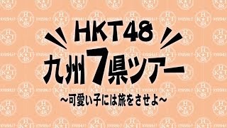 「HKT48九州7県ツアー ～可愛い子には旅をさせよ～」DVD&Blu-rayダイジェスト映像 / HKT48[公式]