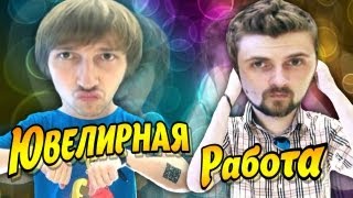 Вызов - "ювелирная работа"