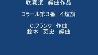 コラール第３番　イ短調　　C.フランク作曲　鈴木英史編曲