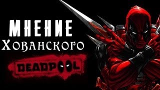 Мнение Хованского: Deadpool