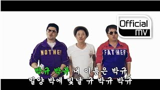 [MV] Hyungdon & Daejune(형돈이와 대준이) _ PARK YOU(박규) (선공개 곡)