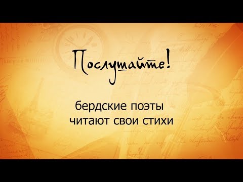 "Послушайте!" Бердские поэты читают свои стихи "Послушайте!" Бердские поэты читают свои стихи