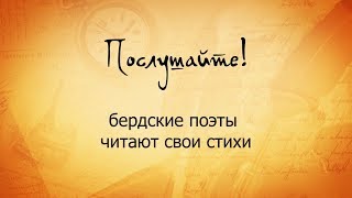 "Послушайте!" Бердские поэты читают свои стихи