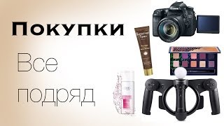 Покупки часть 1: Фотик, Гаджеты, Декоративка, Косметика для Волос