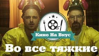 Кино на вкус - Во все тяжкие