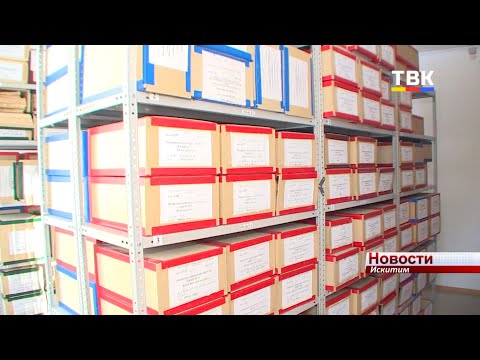 Отчет о работе архивной службы Искитима в 2019 году