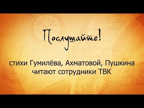 "Послушайте!" стихи Гумилева, Ахматовой, Пушкина читают сотрудники ТВК "Послушайте!" стихи Гумилева, Ахматовой, Пушкина читают сотрудники ТВК