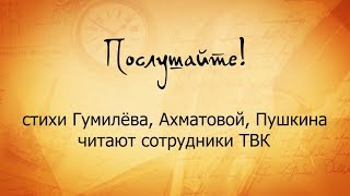 "Послушайте!" стихи Гумилева, Ахматовой, Пушкина читают сотрудники ТВК