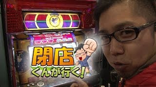 【P-martTV】閉店くんが行く！#445【パチンコ・パチスロ動画】