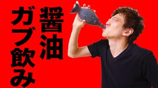 巨大醤油ガブ飲み！マネしないでね！